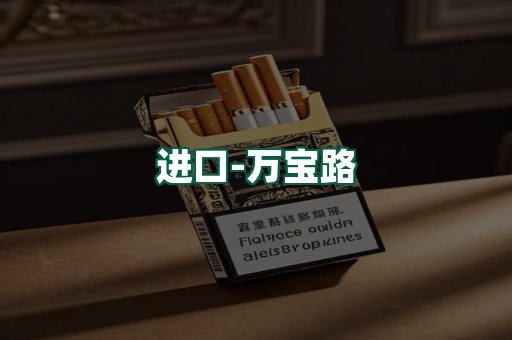 万宝路